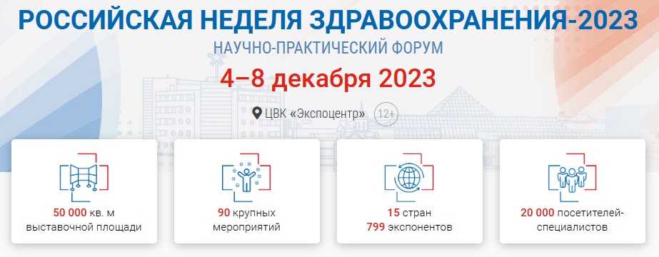 Выставка здравоохранения экспоцентр 2023